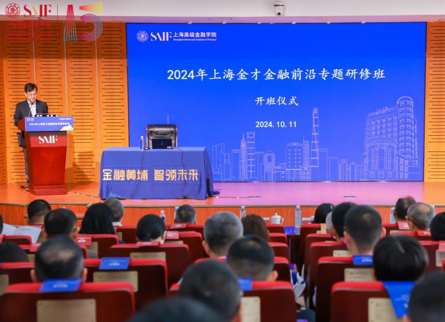 市金融工作黨委舉辦<br/>2024年上海金才金融前沿專題研修班